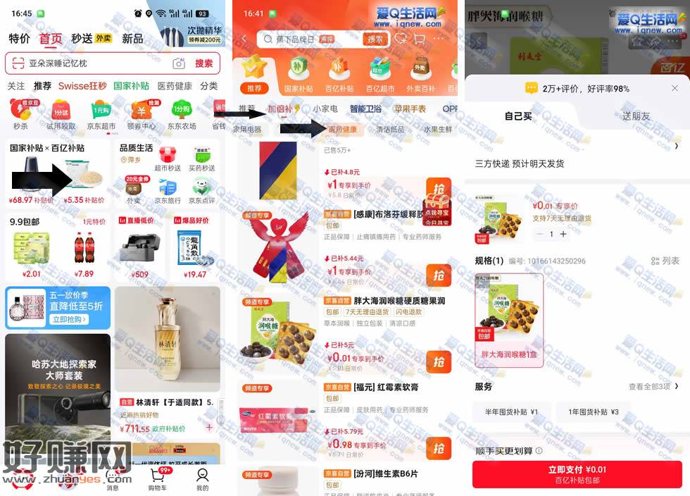 京东医药健康0.01元购实物 亲测胖大海一盒