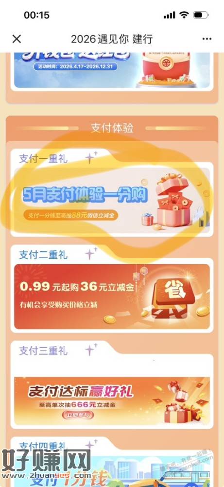 山东建行 一分买立减金