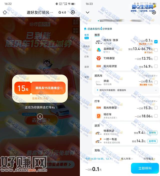 亲测0.1元打车 哈啰领15元无门槛顺风车券