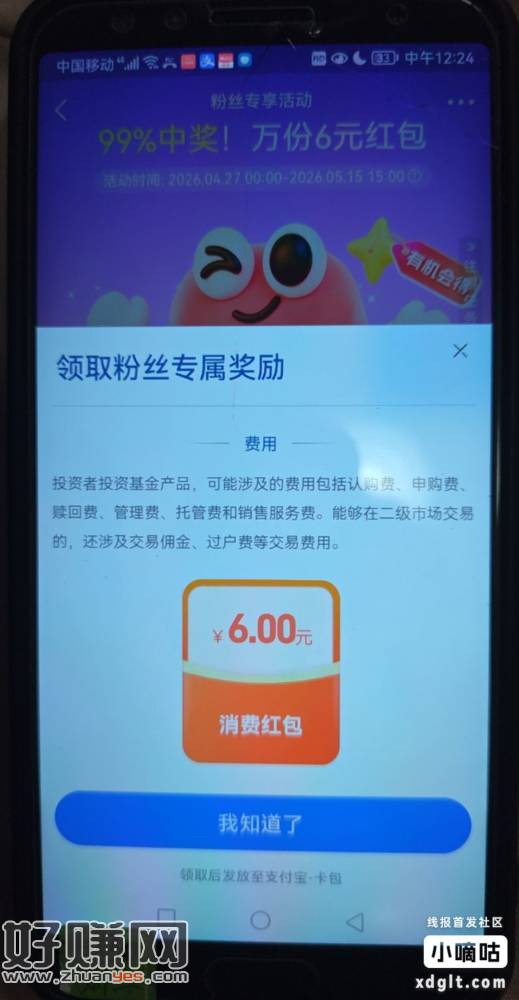昨天跟我买了中欧基金10元的，现在速度去领6元支付通用红包，