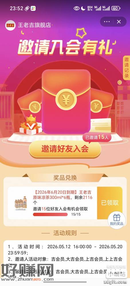 淘宝王老吉旗舰店入会我的会员往下拉有拉15人给6瓶饮料 需要