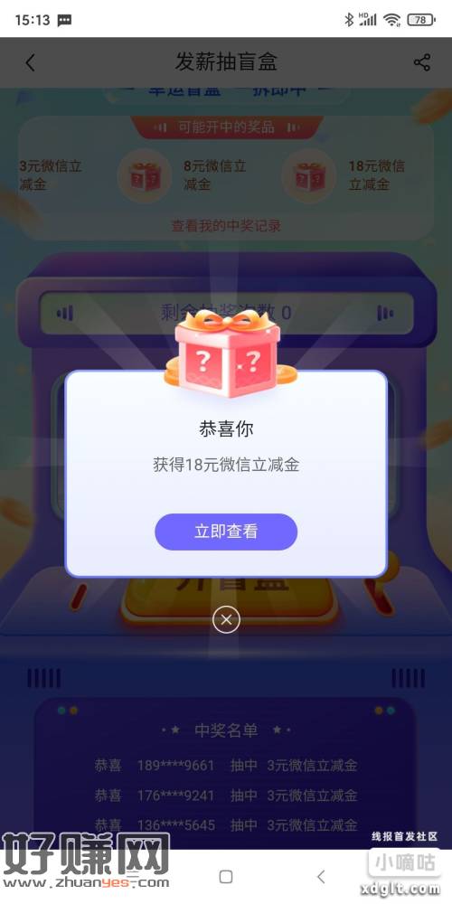 中国银行发薪抽盲盒中了18元立减金。大家可以试试。