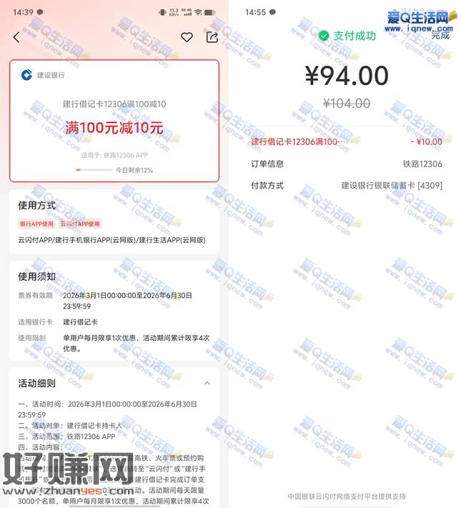 铁路12306购火车票 建行满100-10元优惠
