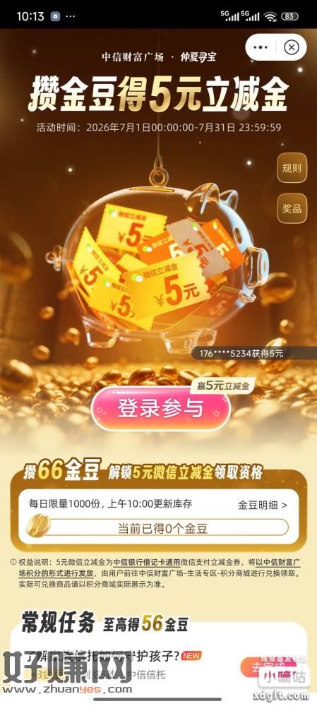 中信银行微信5元立减金，每天10点补，二类电子卡也可以，简单