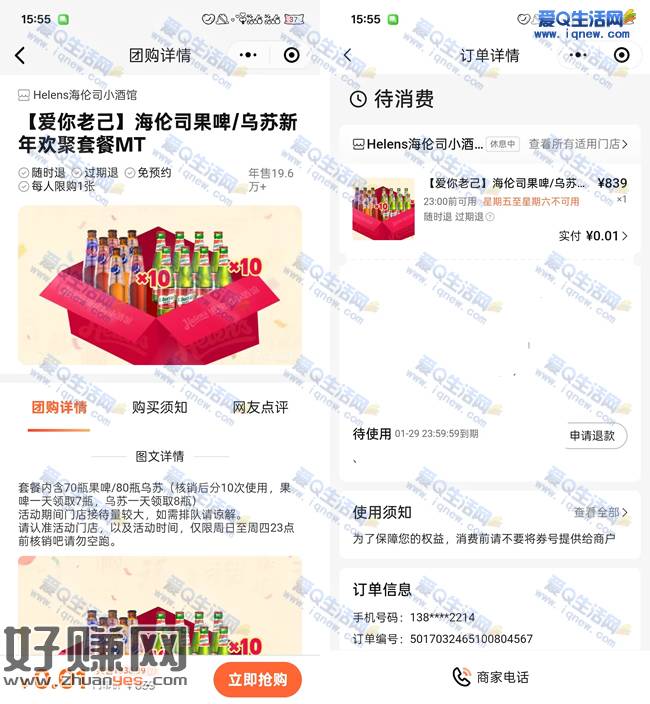 0.01元购海伦司70瓶果啤/80瓶乌苏 分10次核销