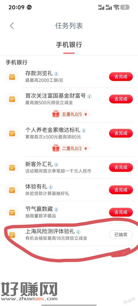 上海地区工行做任务中8.8立减金