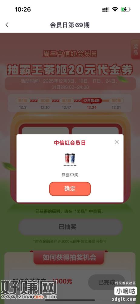 中信周三会员日有水喜中霸王茶姬20元代金券