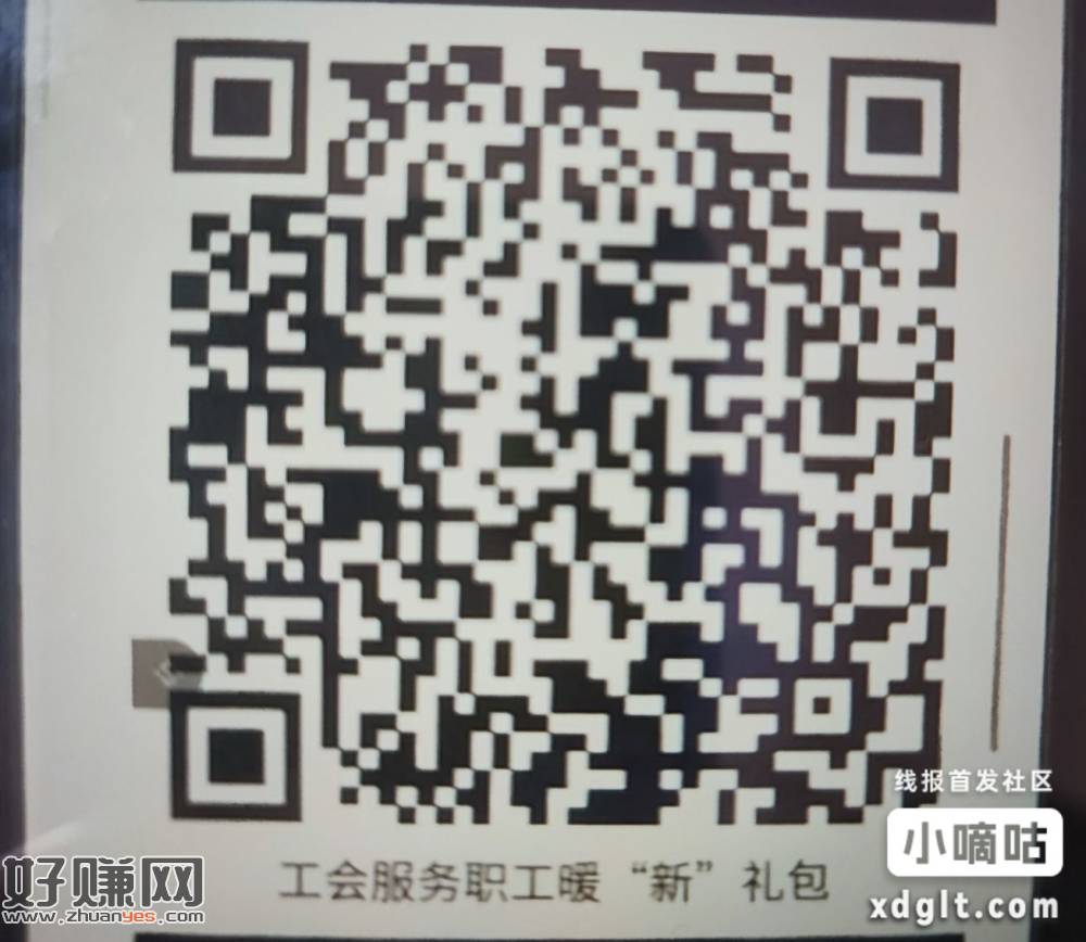 下载职工之家app实名后扫码登记，然后去领取暖心礼包核销有5