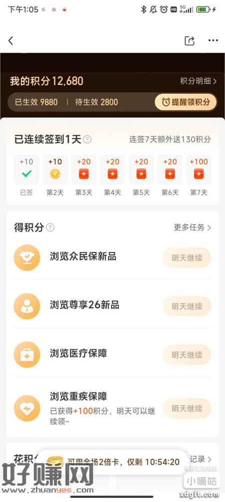 众安保险app每日任务一定要记得去做 今天周3翻双倍有1.4