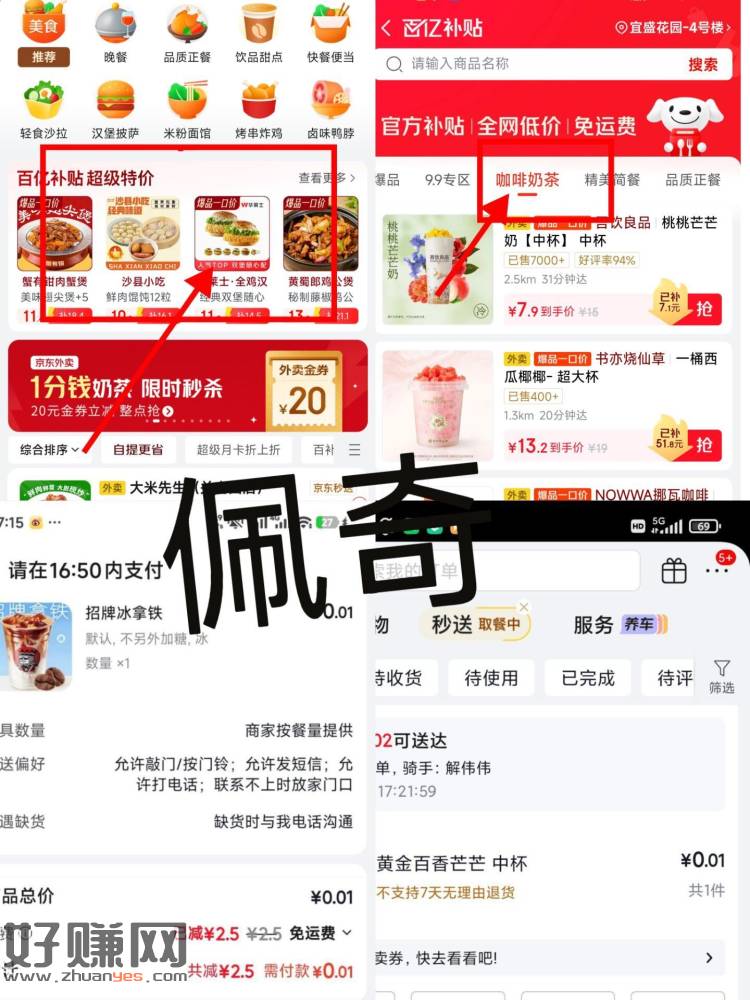 京东搜【惊喜秒送】 ，如图百亿补贴进 切咖啡奶茶