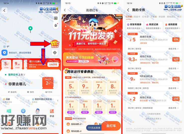 高德领5元无门槛打车券 限跨年/元旦使用