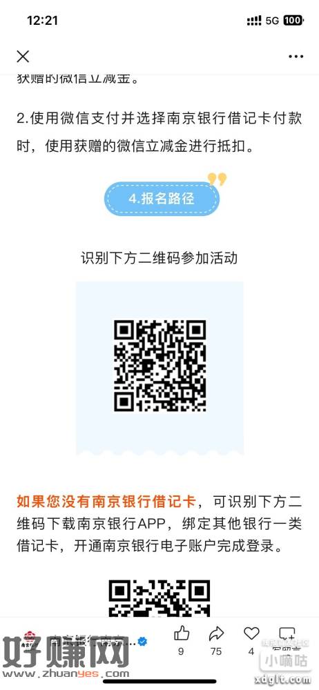 有报名过南京银行价值之旅活动参与并达标的，10立减金到卡包了