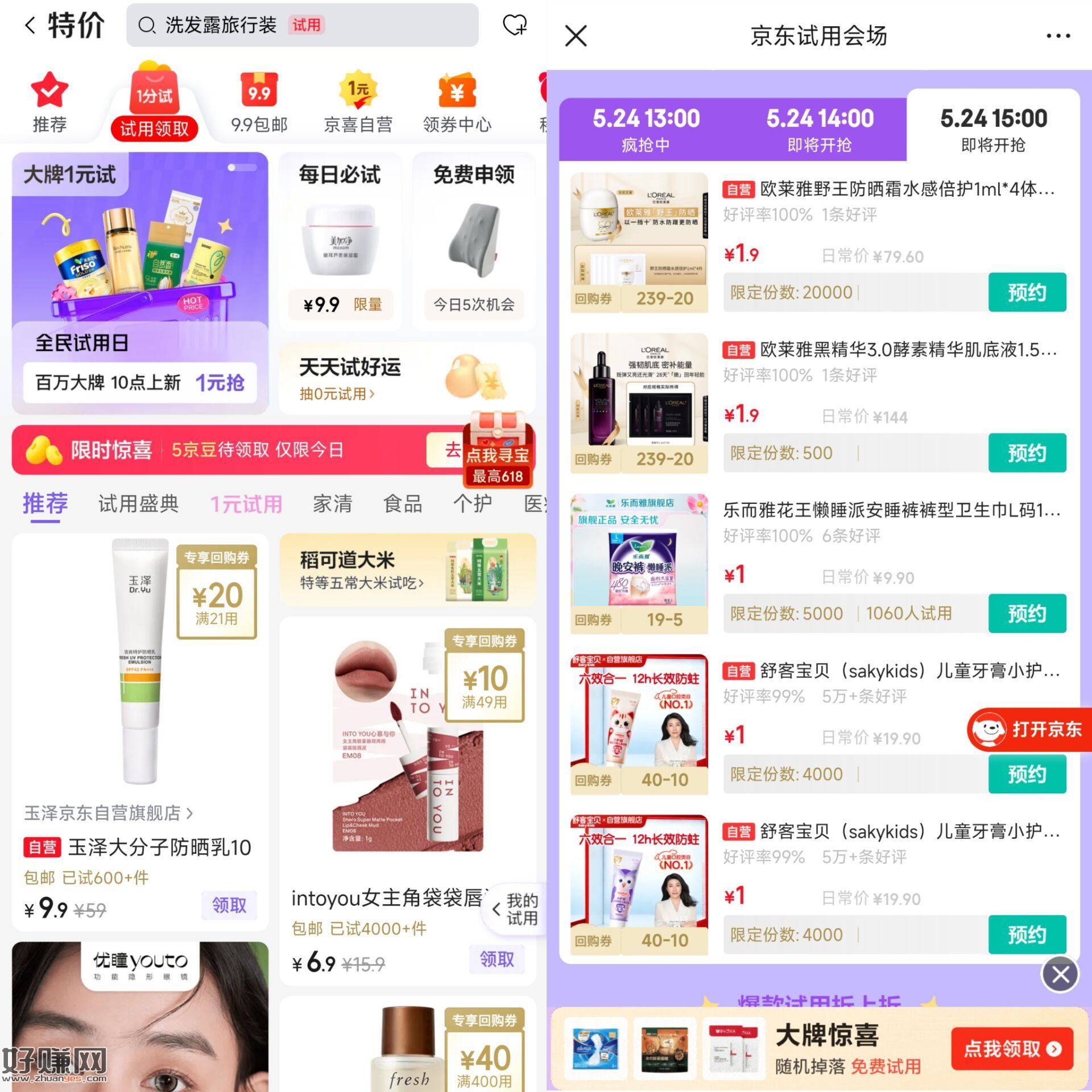 15点 重点2w份欧莱雅1💰 ，⭐京东搜【试用会场】