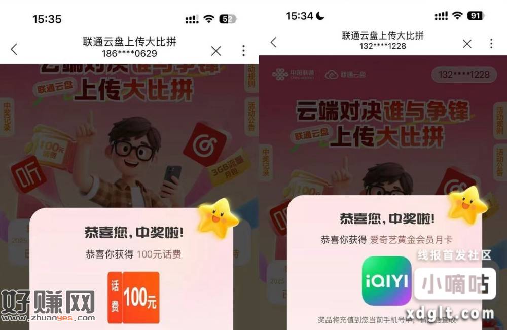 联通反馈刚中100话费和爱奇艺月卡