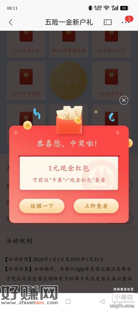 招商YH五险一金新户礼，现金红包消费返现红包，看你看你手气和