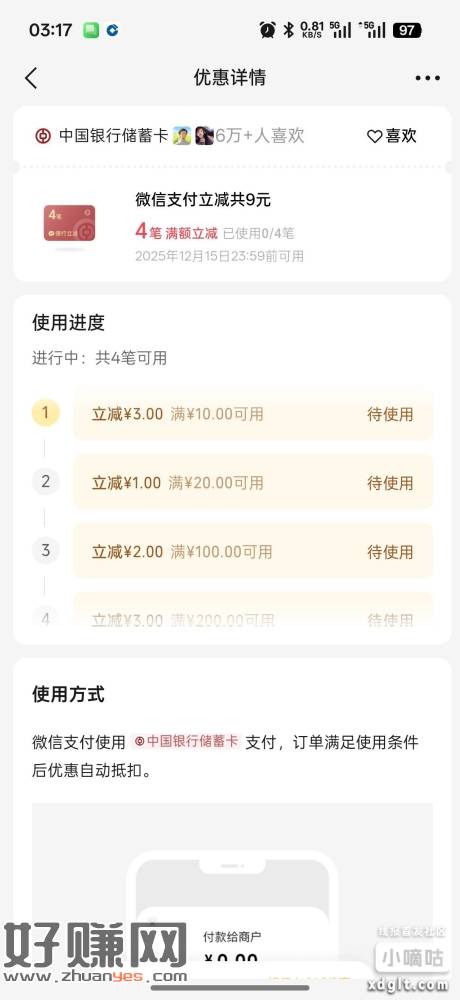 wx支付摇优惠刚出一个中行，每次都是凌晨好出货