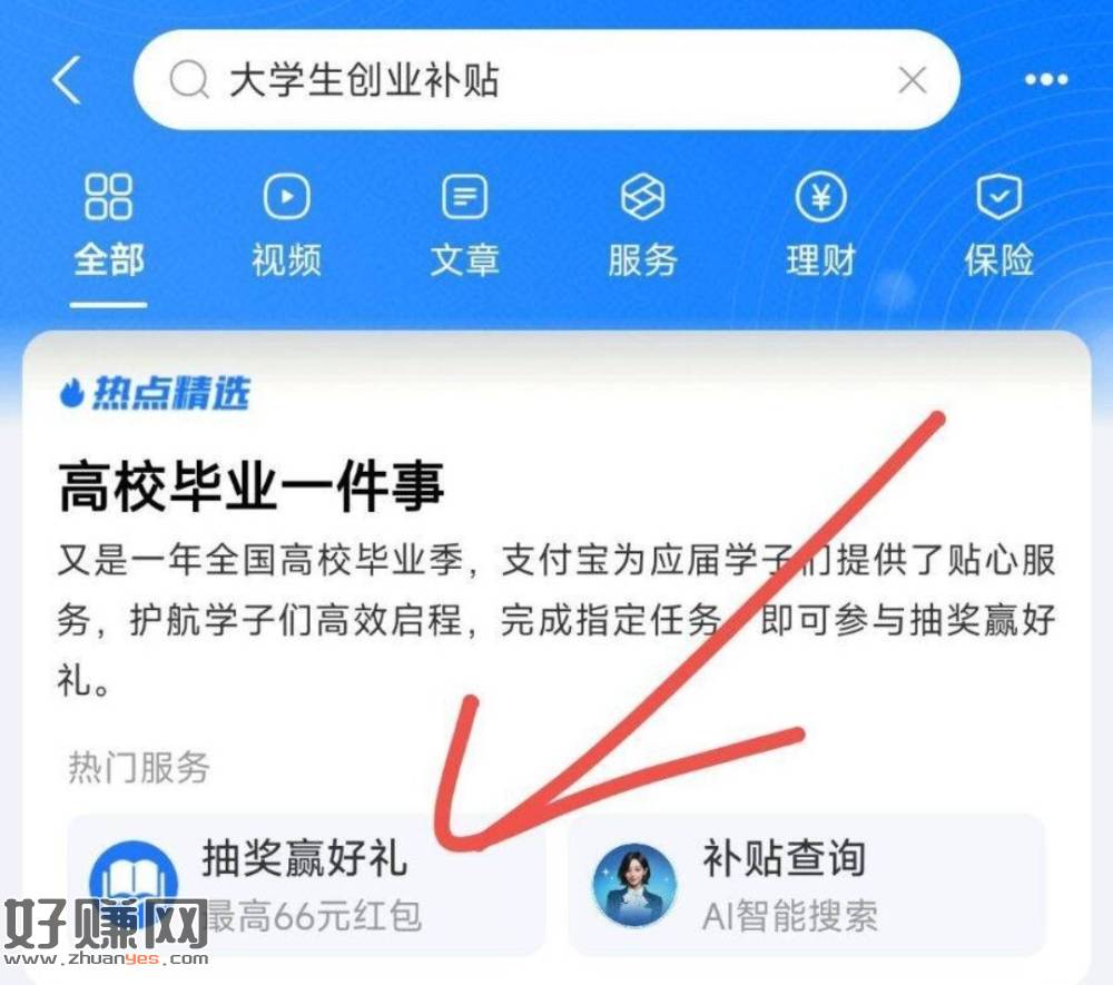 zfb搜：大学生创业补贴 ，如图试试抽看看 ​