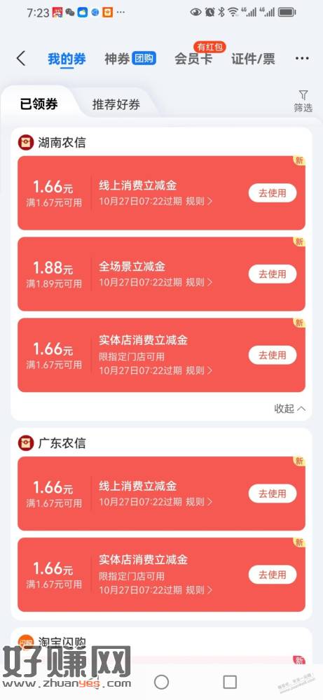 支付宝 农信银行立减金