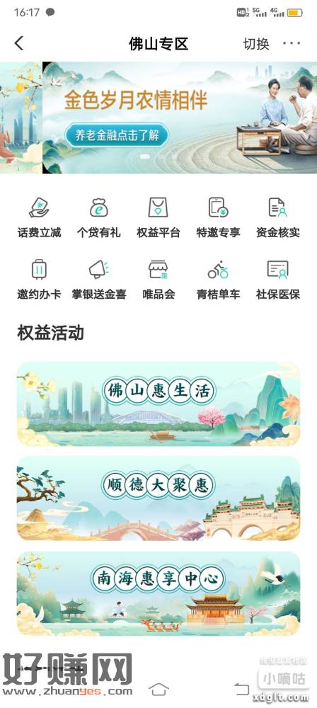 快，飞农业银行，在佛山南海，城市服务切换在佛山，点第三个权益