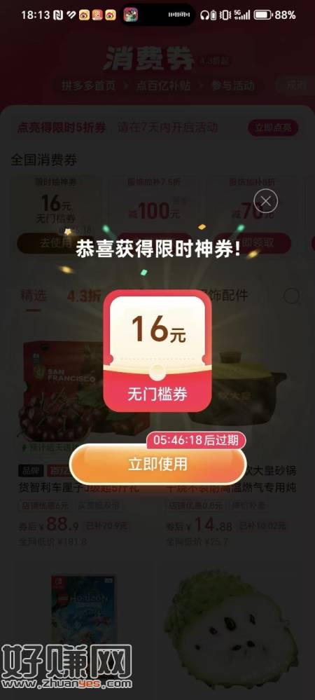18点，拼多多，百亿补贴，消费券，部分号抽16-16，新一期