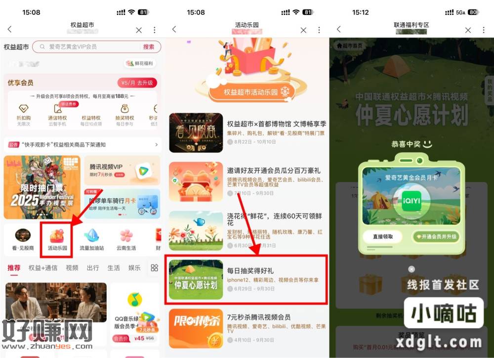 联通权益超市抽视频会员月卡