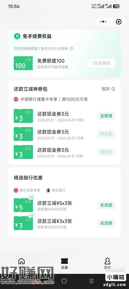 微信、我的-信用卡还款购买还款卷包3张1000-3-2.99