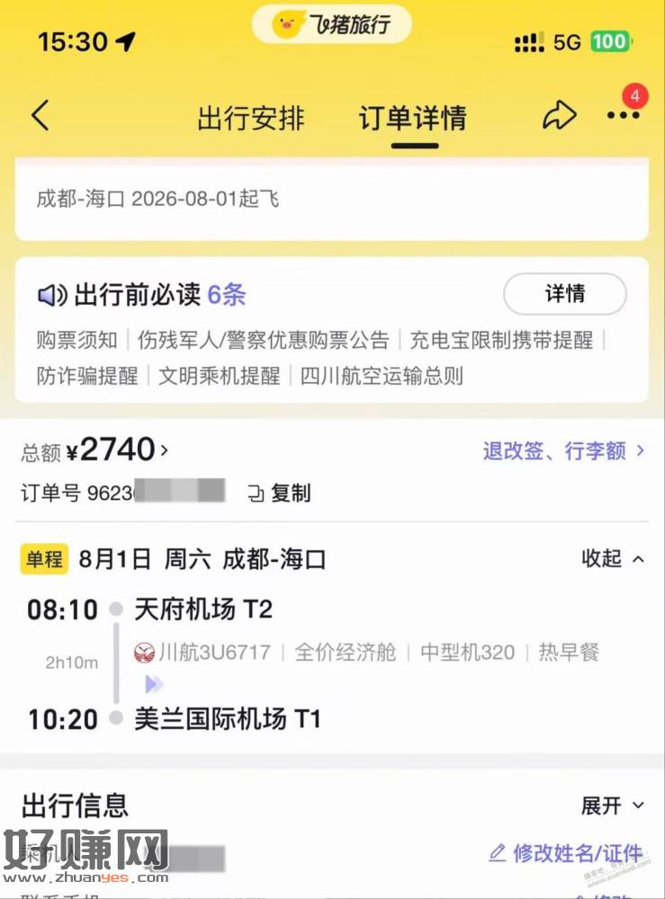 巨大毛，海南川航机票 2750-2540=210纯润