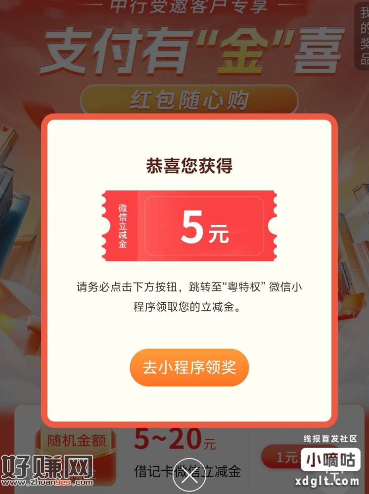 广东中行，一元购5-20立减