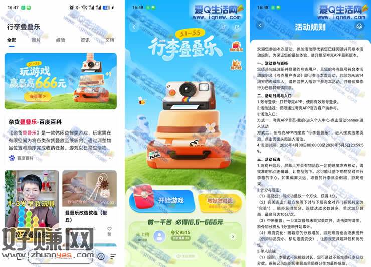 夸克行李叠叠乐 前一千名必得16.6-666元现金