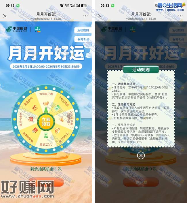 邮生活月月开好运 抽5元立减金/10元电子券