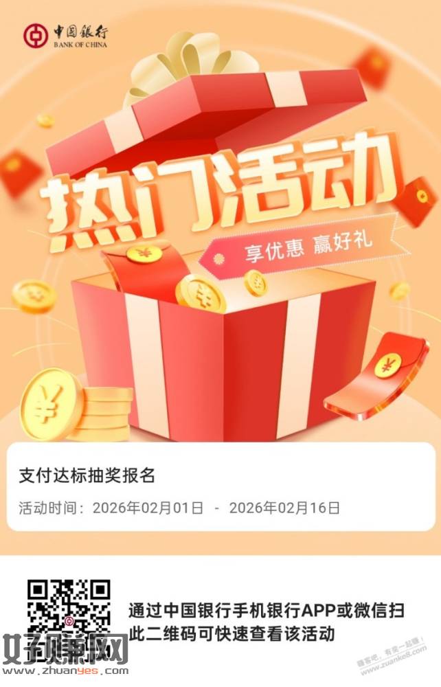 2月中行支付达标抽奖报名