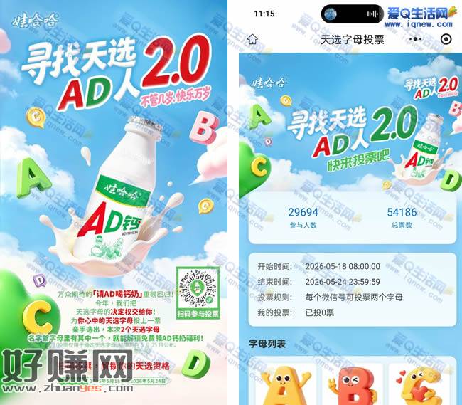 哇哈哈天选字母投票 免费领哇哈哈饮料