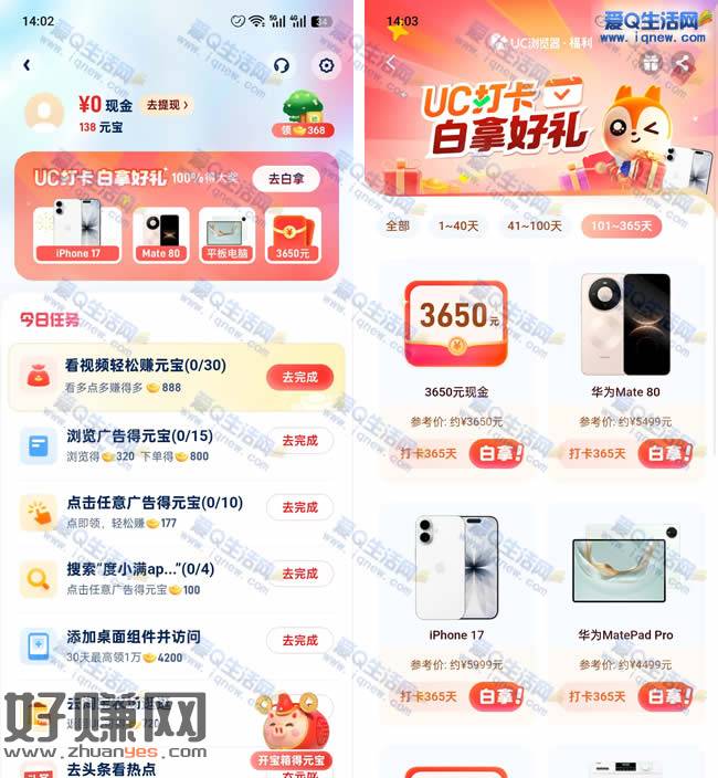 uc打卡白拿好礼 得3650元现金/实物等好礼