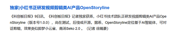 曝小红书正研发视频剪辑类AI产品 命名“OpenStoryline”