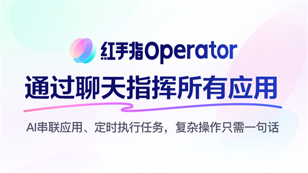 全球首款手机龙虾应用来了！百度红手指Operator上线：下载就能养虾