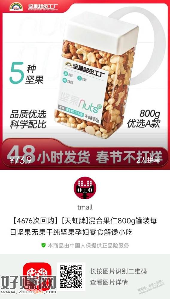46元，天虹混合坚果800g(需福袋助力7折券)