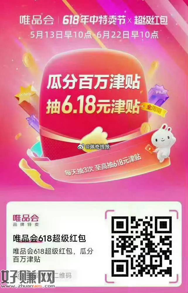 唯品会618超级红包，瓜分百万津贴: