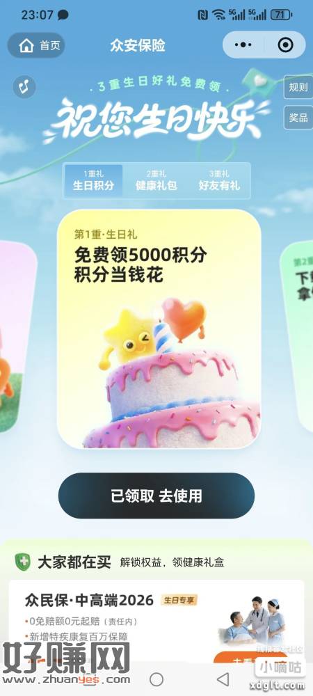 拿今天没登录过的号改今天生日 领5000积分，然后下众安ap