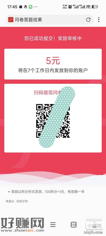 【小易问卷】给您发了一份手机小调研，符合条件且成功提交wel