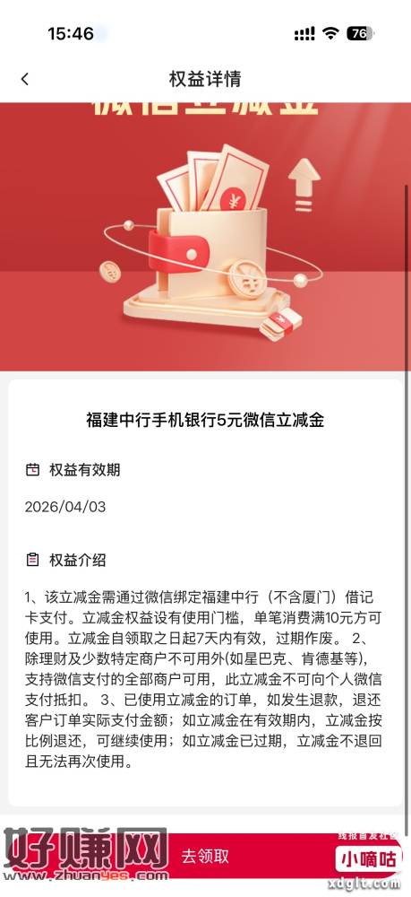 【中国银行】特邀专享，中行APP转账赢5元微信立减金，戳。拒