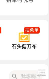 过号     这个猜拳抽免单，有买一送一券，刚需上