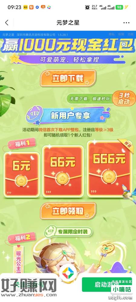 微信元梦之星限新6元