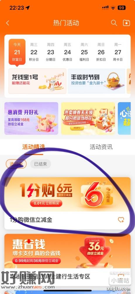 建行生活APP首页  热门活动  进入有个0.01购6元微信