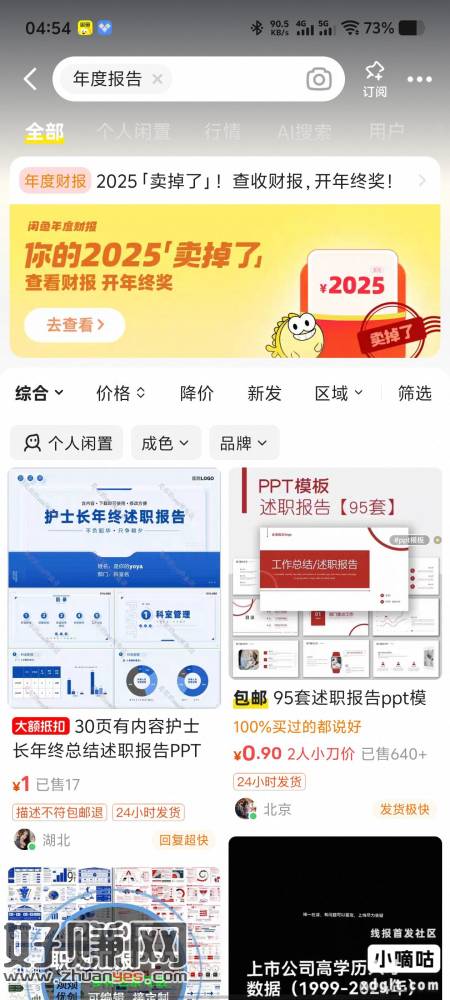 咸鱼搜年度财报0.25（一天可以反复五次有包），抽红包 可套