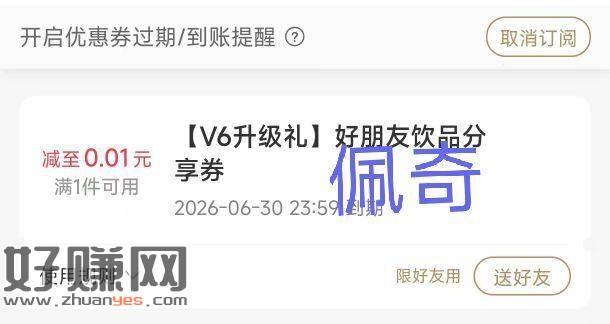 霸王茶姬 等级是v6会员 ，今天送好朋友兔箪券0.01💰