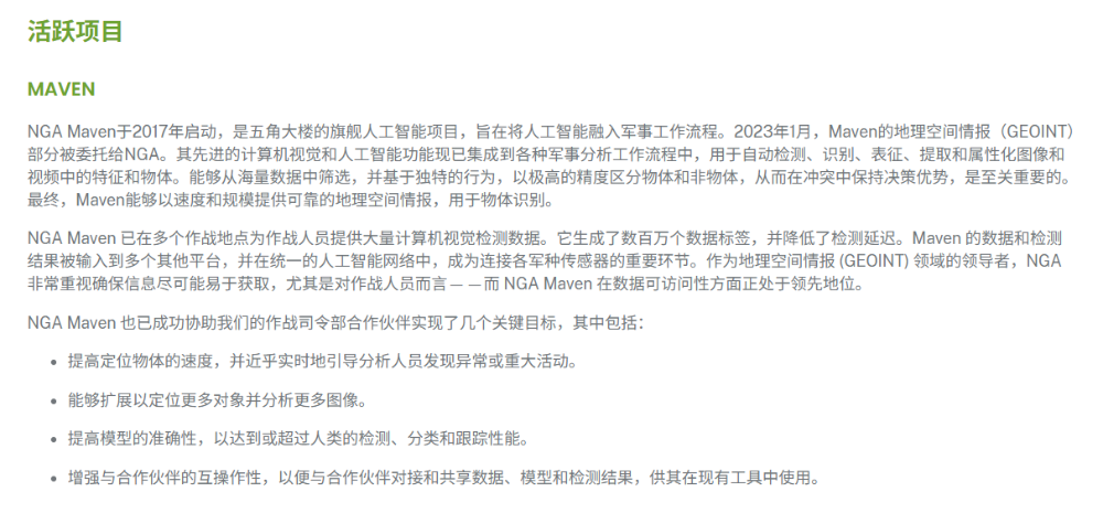 美国国家地理空间情报局对Maven项目的介绍(机翻)| 图源:NGA官网