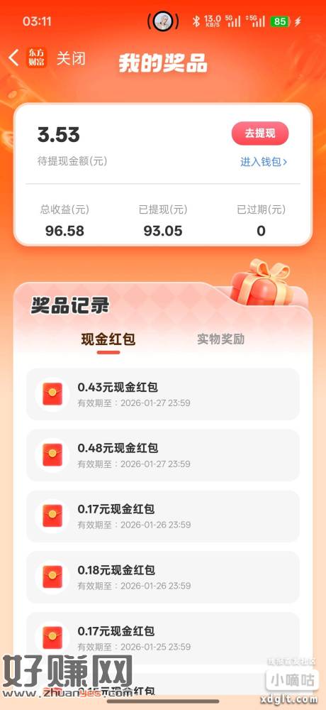 东财集碎片换红包小水，五碎片换了0.48