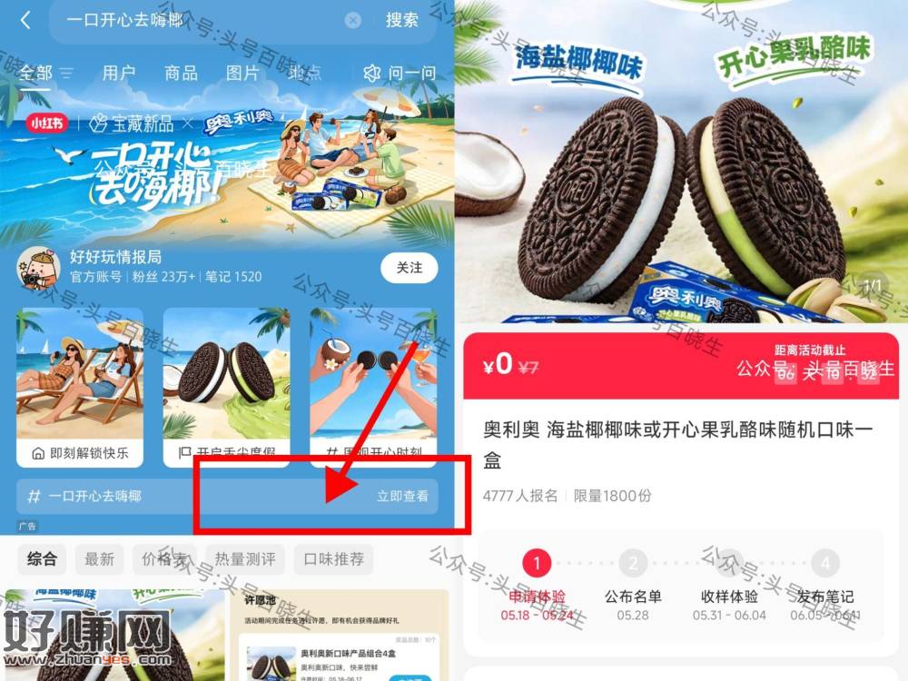 小红薯搜【一口开心去嗨椰】 ，可申领1.8k份 奥利奥