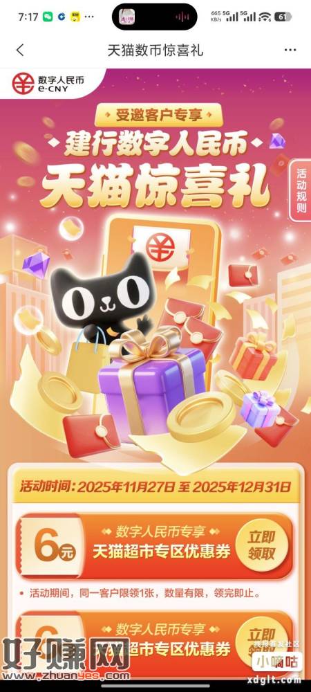 建行生活，活动，天猫数币这个，两张6数字人民币，换零食