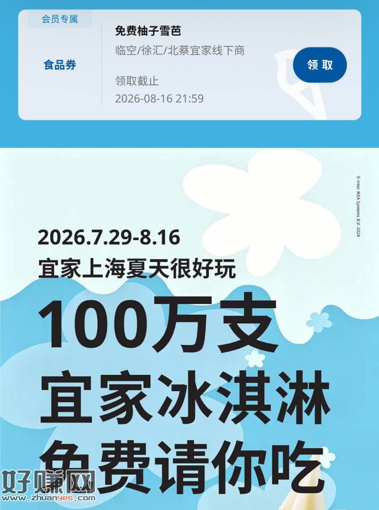 限上海 宜家兔费送100w冰淇淋